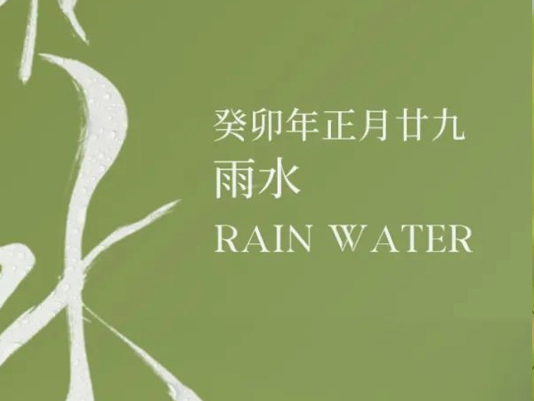 雨水 云聚雨將驟 春潤(rùn)萬(wàn)物生