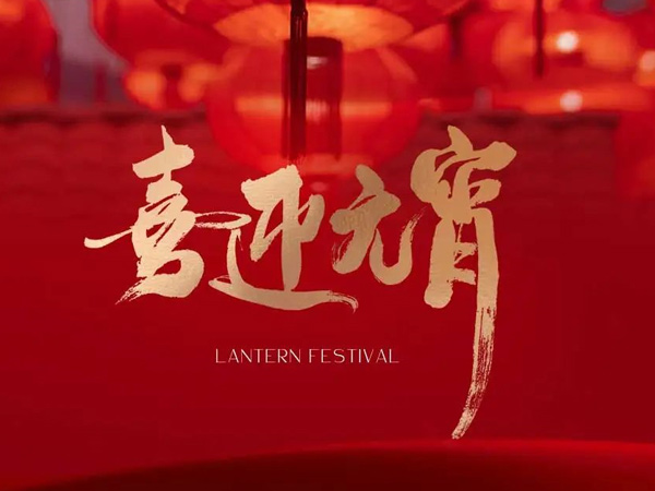 元宵 月色闌珊院中滿 千門如晝樂(lè)團(tuán)圓