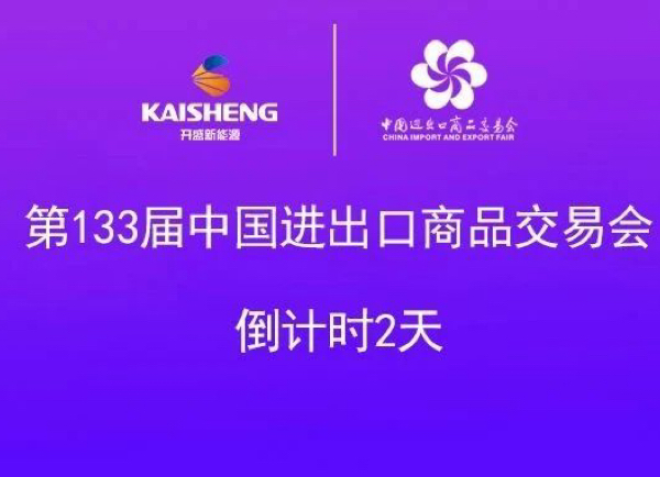倒計(jì)時(shí)2天 | 第133屆中國進(jìn)出口商品交易會(huì)