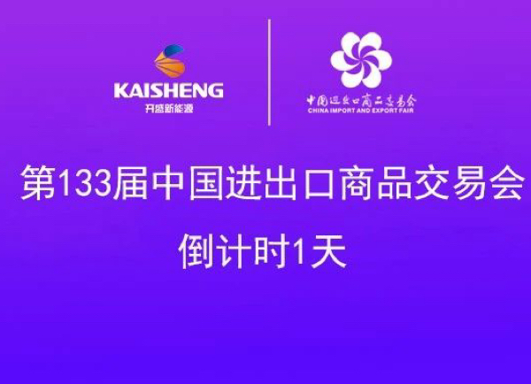 倒計(jì)時(shí)1天 | 第133屆中國進(jìn)出口商品交易會(huì)